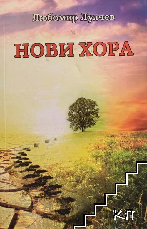 Нови хора