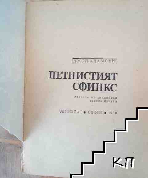 Петнистият сфинкс (Допълнителна снимка 1)
