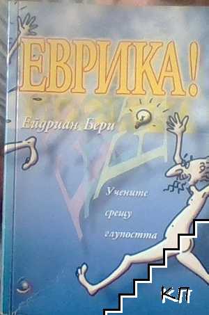 Еврика!