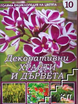 Голяма енциклопедия на цветята. Том 10: Декоративни храсти и дървета