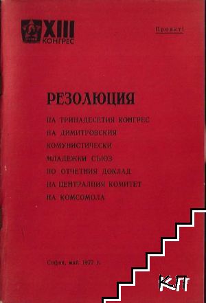 Резолюция на Тринадесетия конгрес на Димитровския комунистически младежки съюз по отчетния доклад на Централния комитет на комсомола