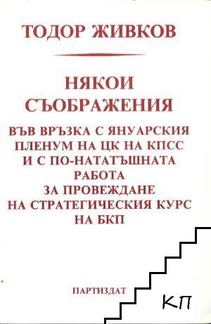 Някои съображения във връзка с януарския пленум на ЦК на КПСС и с по-нататъшната работа за провеждане на стратегическия курс на БКП