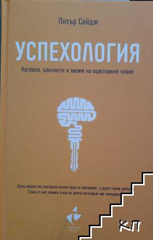 Успехология - нагласи, ценности и визия на щастливия човек