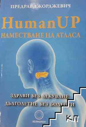 Human Up. Наместване на атласа