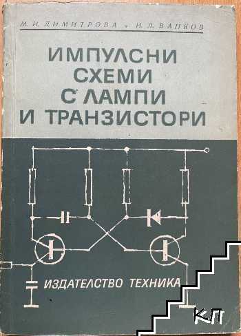 Импулсни схеми с лампи и транзистори