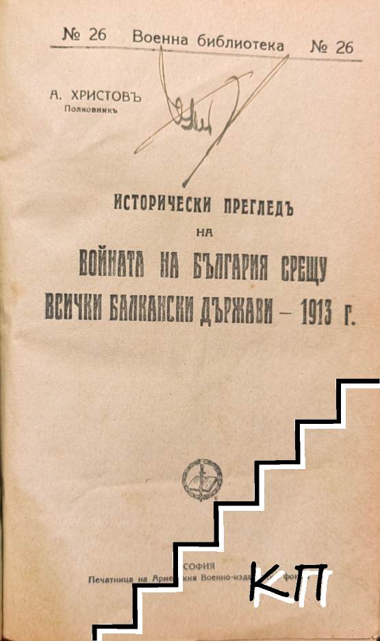 Исторически прегледъ на войната на България срещу всички балкански държави 1913 г.