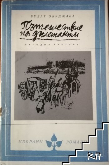 Пътешествие на дилетанти