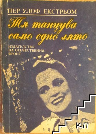 Тя танцува само едно лято Тя танцува само едно лято