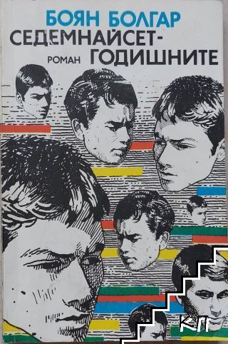 Седемнайсетгодишните Седемнайсетгодишните