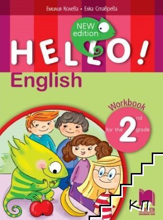 Hello! English for the 2th Grade. Workbook