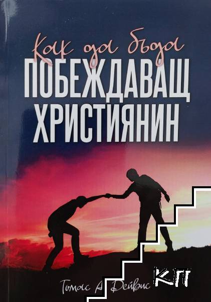 Как да бъда побеждаващ християнин Как да бъда побеждаващ християнин