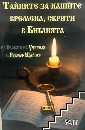 Тайните на нашите времена, скрити в Библията