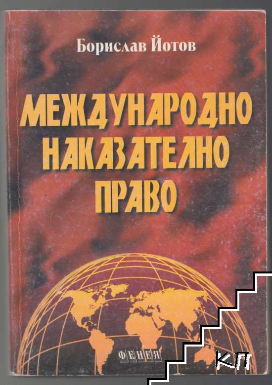 Международно наказателно право