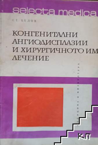 Конгенитални ангиодисплазии и хирургичното им лечение