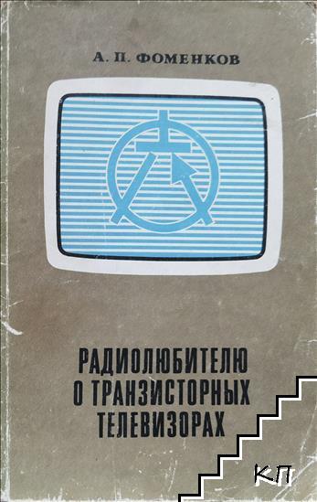 Радиолюбителю о транзисторных телевизорах