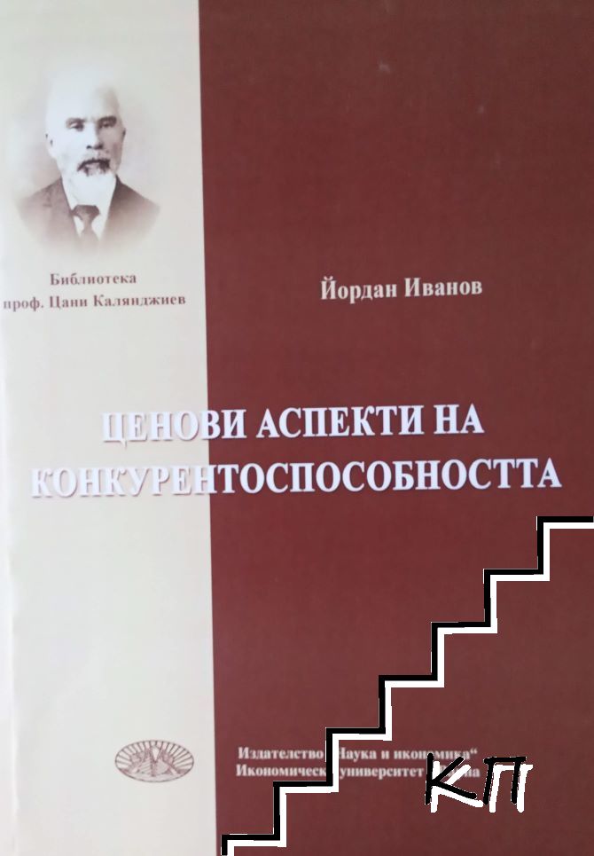 Ценови аспекти на конкурентоспособността