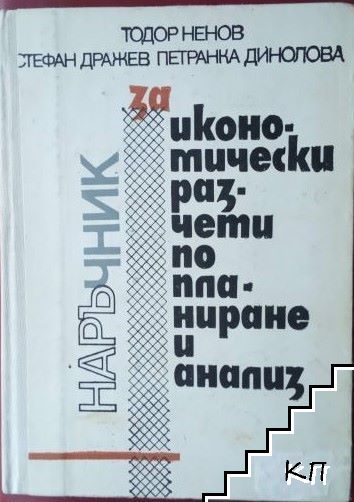 Наръчник за икономически разчети по планиране и анализ