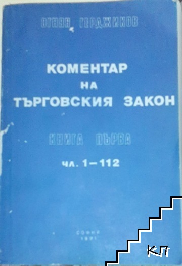 Коментар на Търговския закон. Книга 1: Чл. 1-112