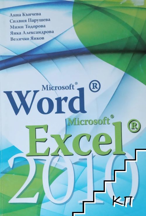 Microsoft Word 2010. Microsoft Excel 2010