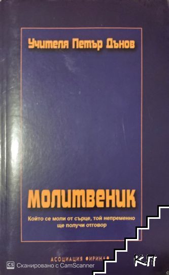 Молитвеник