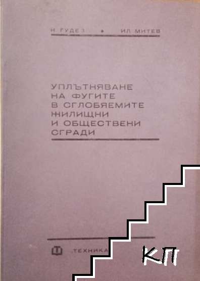 Уплътняване на фугите в сглобяемите жилищни и обществени сгради