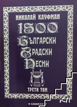 1500 български градски песни. Том 3