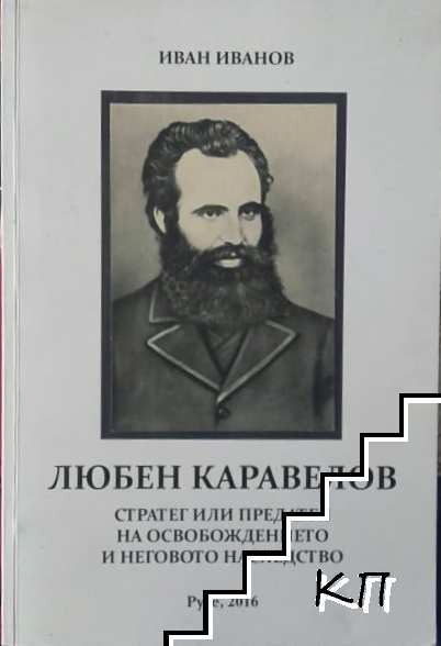 Любен Каравелов стратег или предател на освобождението и неговото наследство