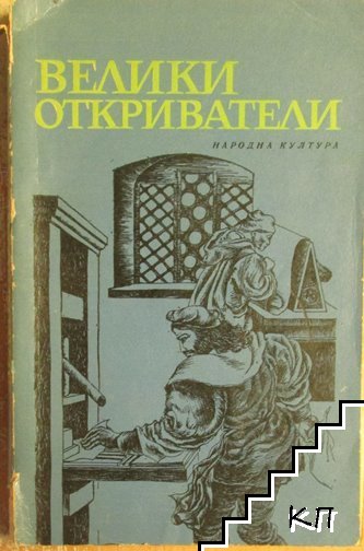 Велики откриватели