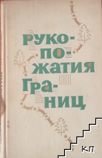 Рукопожатия границ. Сборник рассказов