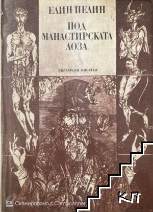 Под манастирската лоза