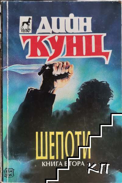 Шепоти. Книга 1-2 (Допълнителна снимка 1)