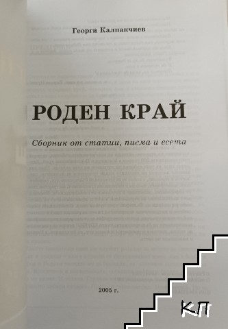 Роден край (Допълнителна снимка 2)