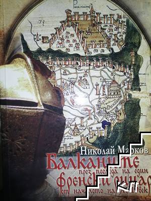 Балканите през погледа на един френски рицар от началото на XIII век