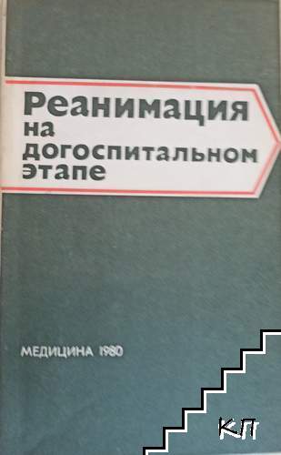 Реанимация на догоспитальном этапе