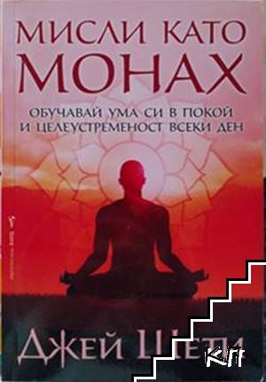 Мисли като монах