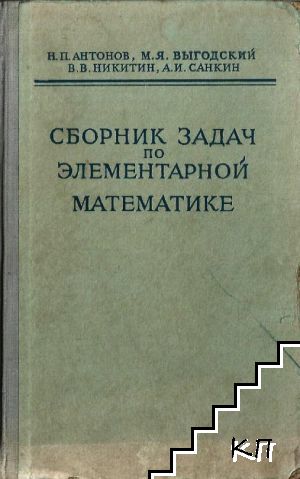 Сборник задач по элементарной математике