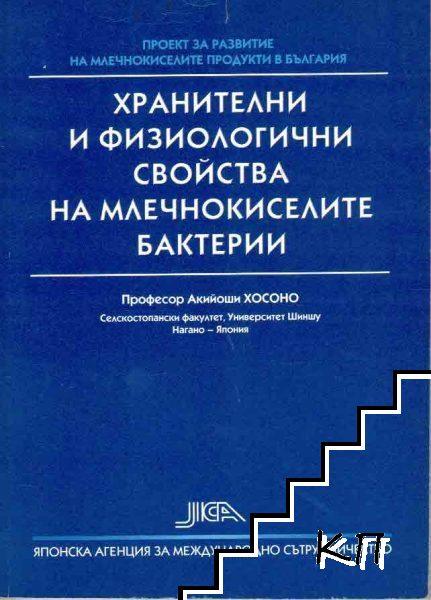 Хранителни и физиологични свойства на млечнокиселите бактерии