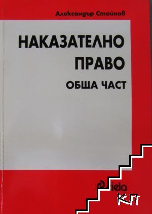 Наказателно право. Обща част