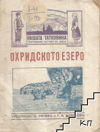 Охридското езеро. Бр. 5 / 1926