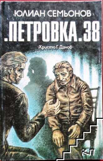 "Петровка" 38