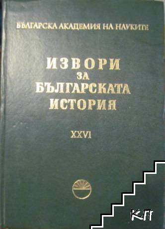 Извори за българската история. Том 26: Турски извори за българската история. Част 7