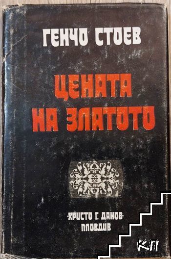 Цената на златото. Книга 1