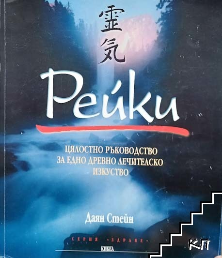 Рейки - цялостно ръководство за едно древно лечителско изкуство