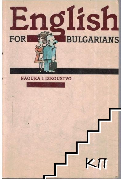 English for Bulgarians. Book 1