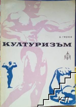 Културизъм