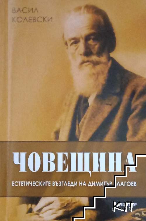 Човещина: Естетически възгледи на Димитър Благоев