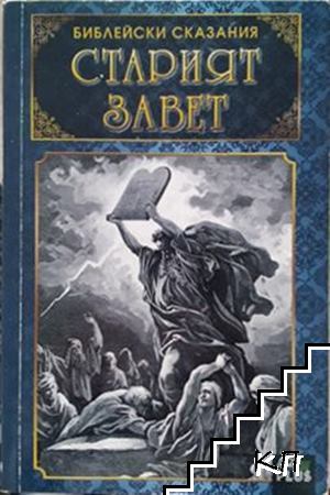 Библейски сказания: Старият завет