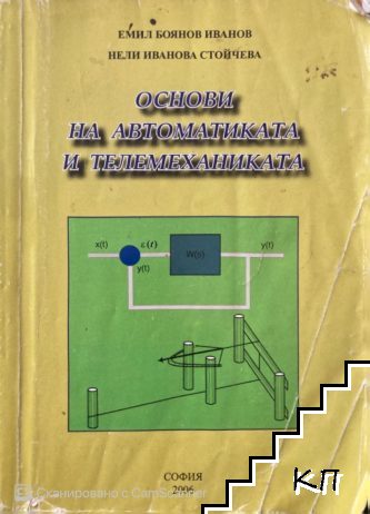 Основи на автоматиката и телемеханиката