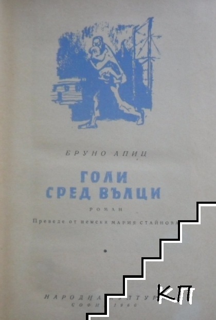 Голи сред вълци (Допълнителна снимка 1)