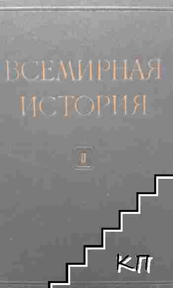 Всемирная история. Том 2